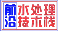 前沿水处理技术栈