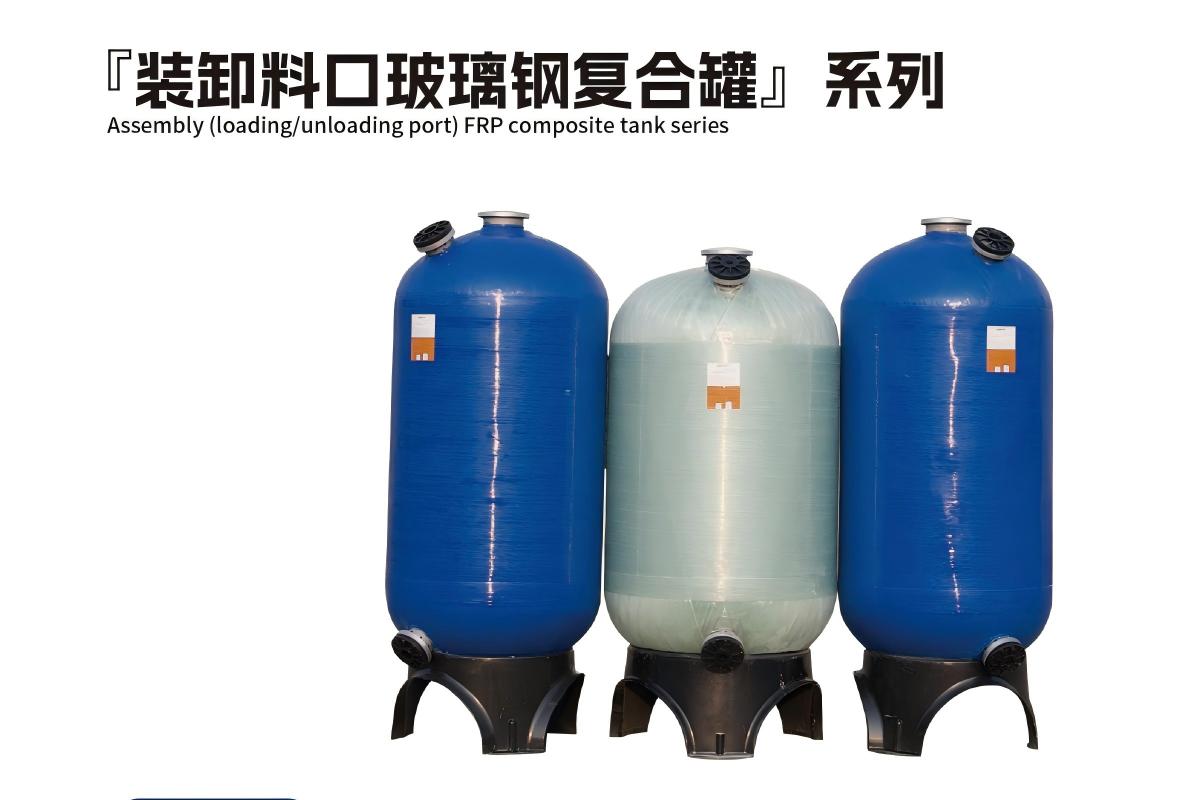 成达玻璃钢水处理罐 5英寸-80英寸 0.8Mpa/1.0Mpa